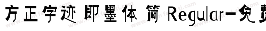 方正字迹 即墨体 简 Regular字体转换